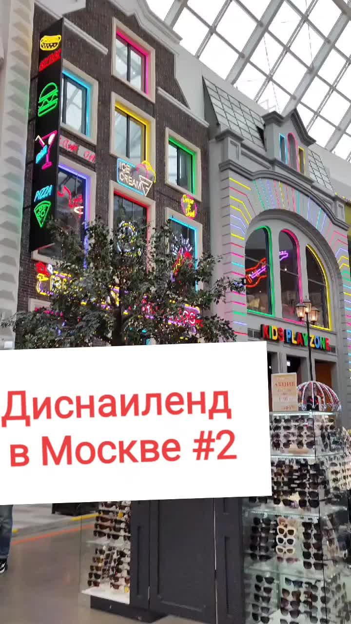 диснаиленд в Москве #москва#дисноиленд