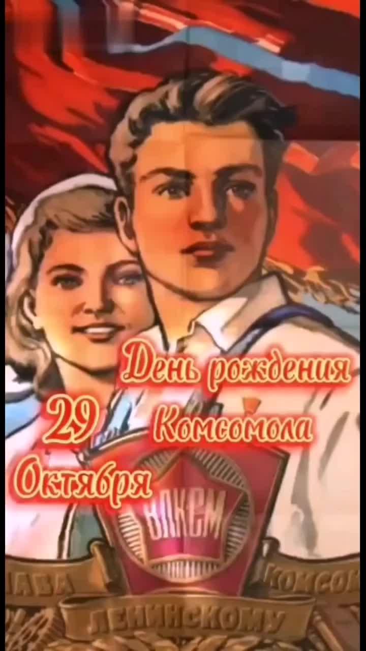 С праздником! С днём Комсомола!
#кпрф #ссср #россия #политика #социализм #ленин #сталин #комсомол