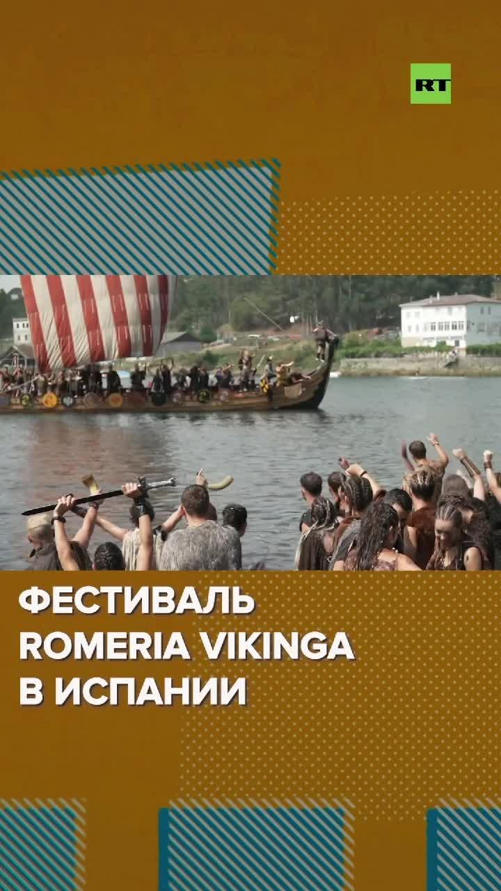 Фестиваль викингов Romeria Vikinga в Испании #викинги #испания #фестиваль #Romeria_Vikinga