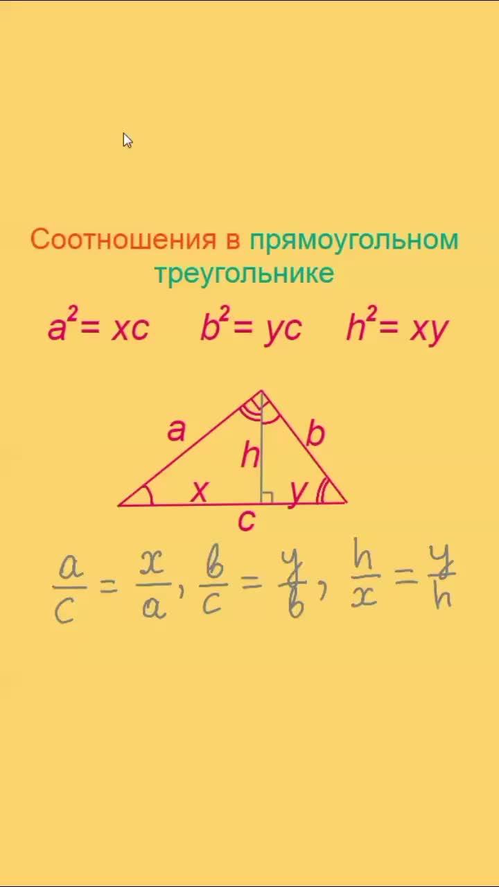 Соотношения в прямоугольном треугольнике. #Математика #Геометрия #Треугольник #ПрямоугольныйТреугольник #СреднееГеометрическое