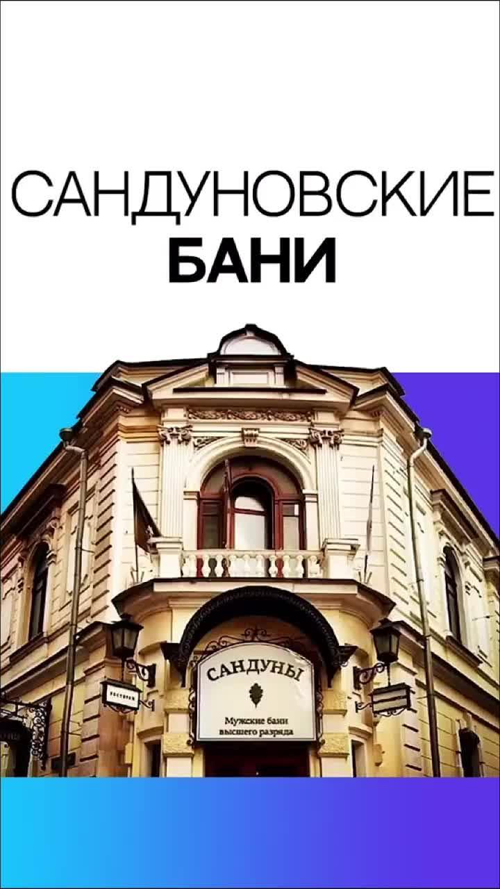 САНДУНОВСКИЕ БАНИ #баня #русскаябаня #банькапарилка