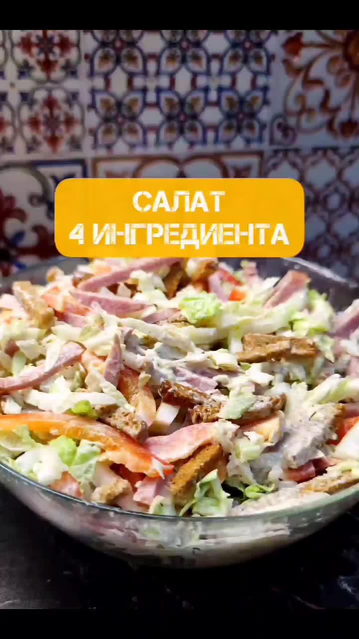 Быстрый, лёгкий салат! #салат #foodblogger #food #еда