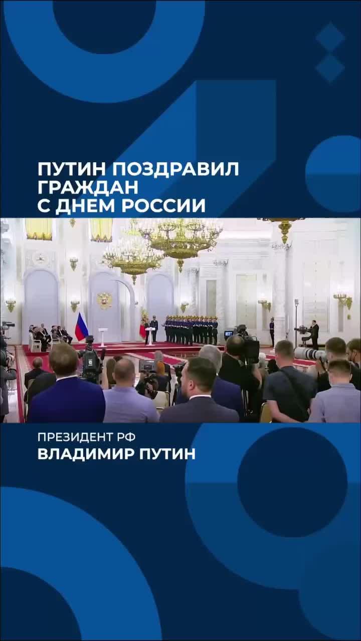 Поздравление Путина с Днем России #россия #путин