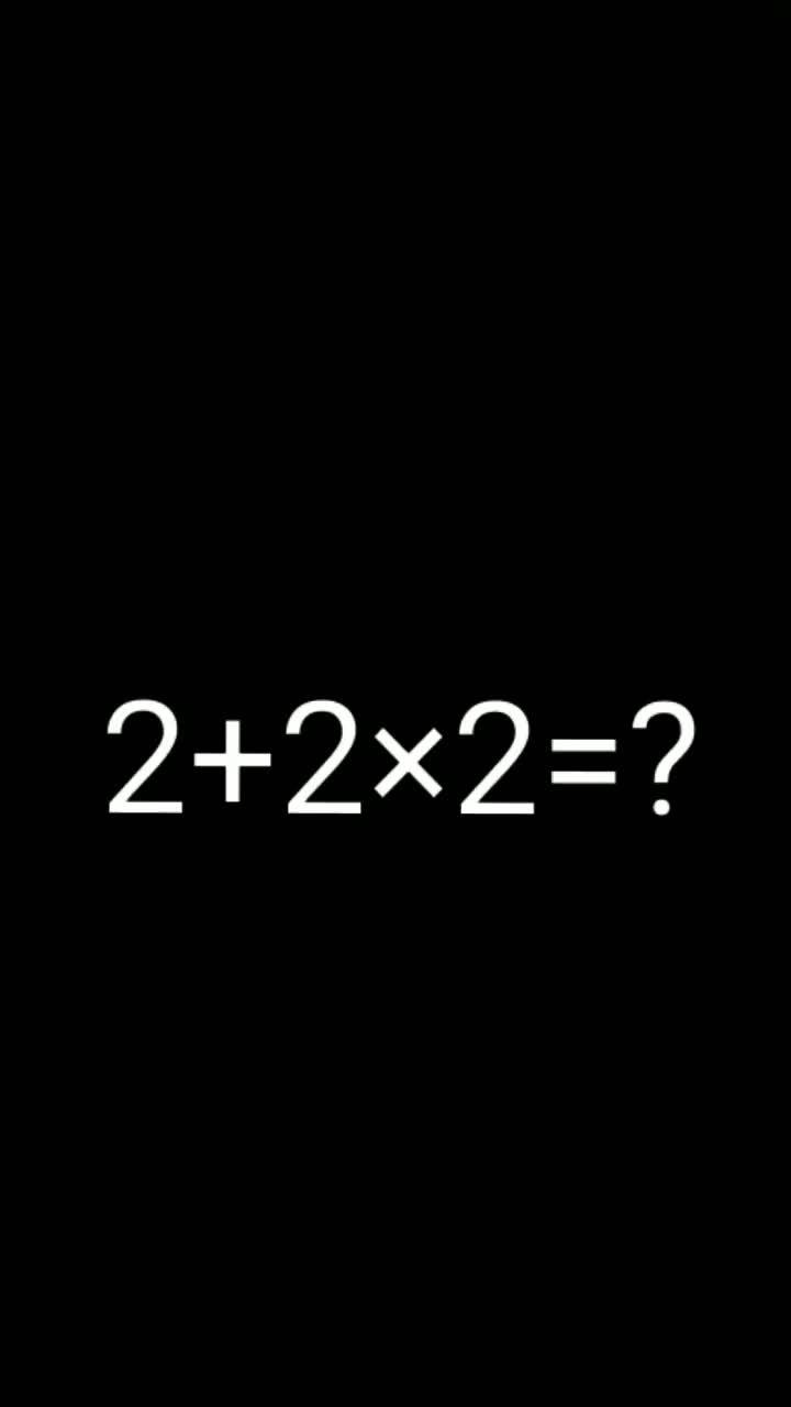 кто знает сколько будет 2+2×2