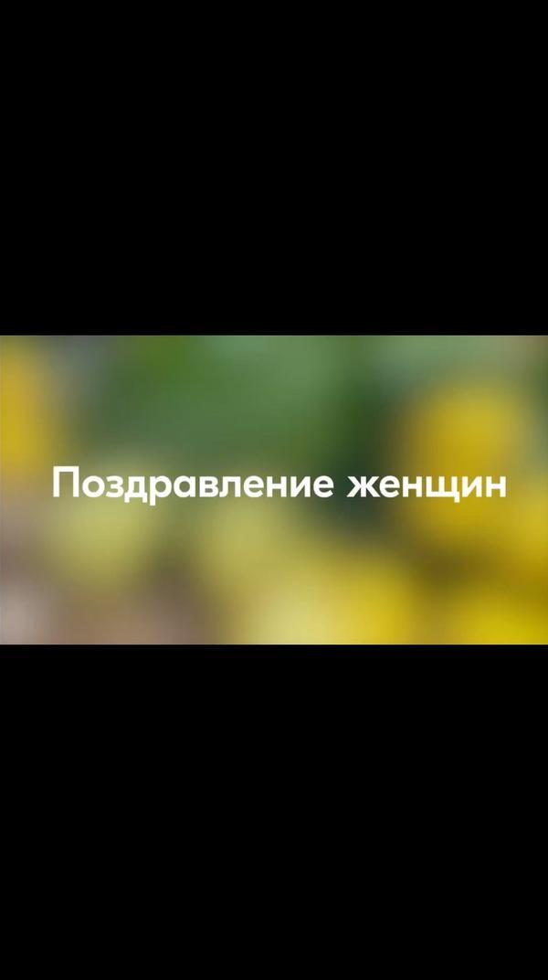 #8марта #поздравление #мывместе #женщины #крым