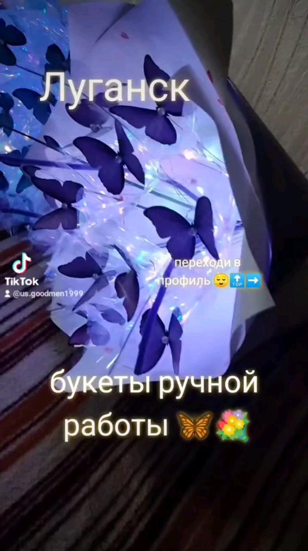 светящиеся букеты из  бабочек 🦋 😌
#луганск #лнр