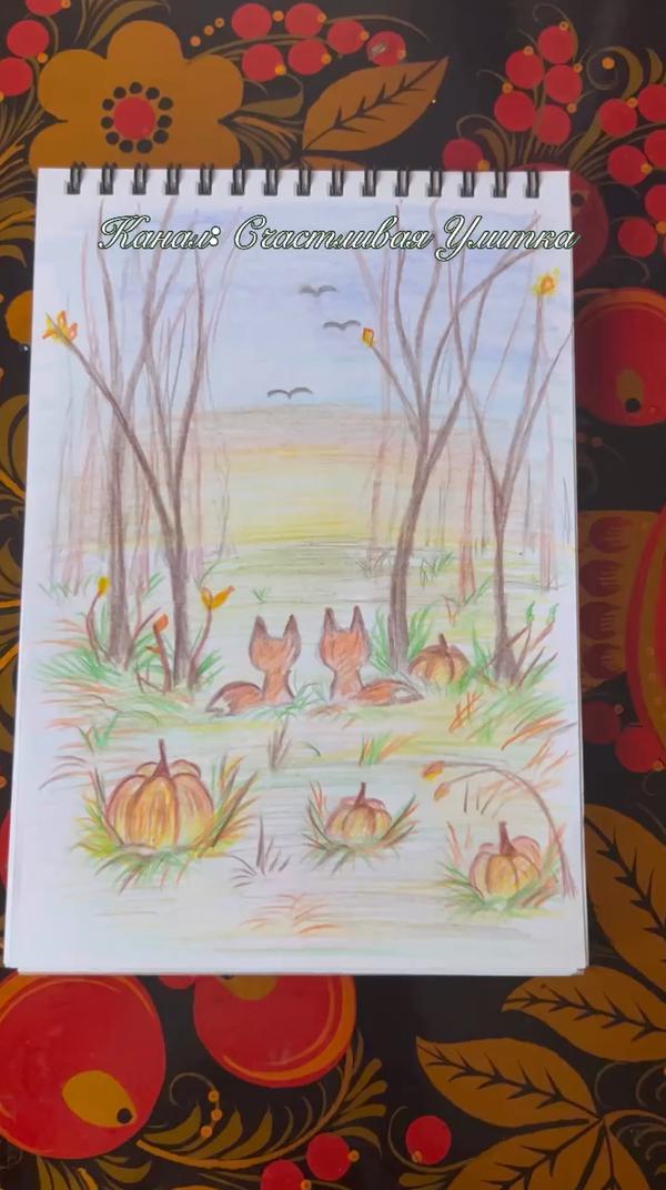 Рисунок карандашами Осень
#рисунок #карандашами 
#осень #детям
#счастливаяулитка