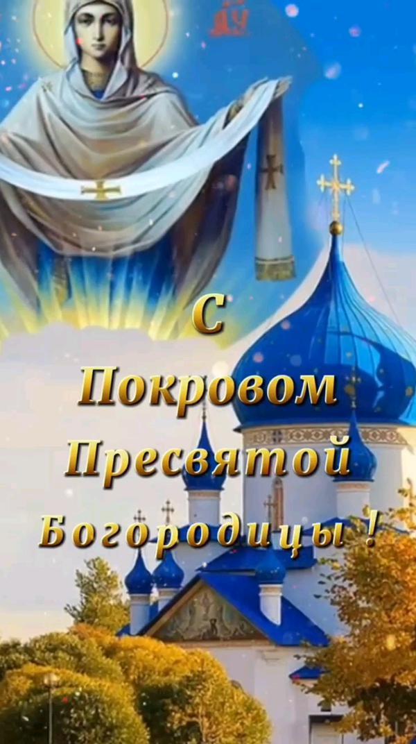 14 Октября Покров Пресвятой Богородицы #Богородица #Православие #Покров #Праздник