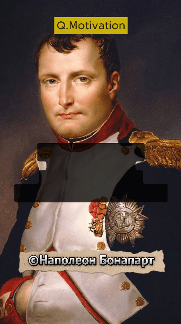 Цитаты|Наполеон Бонапарт