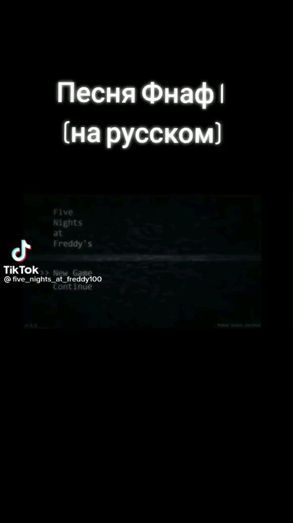 песня фнаф на русском