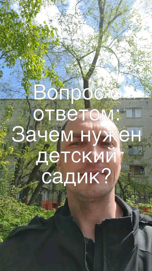 #Вопрос с ответом: Зачем нужен детский садик?#DenisShestakov,группа и канал в ТГ