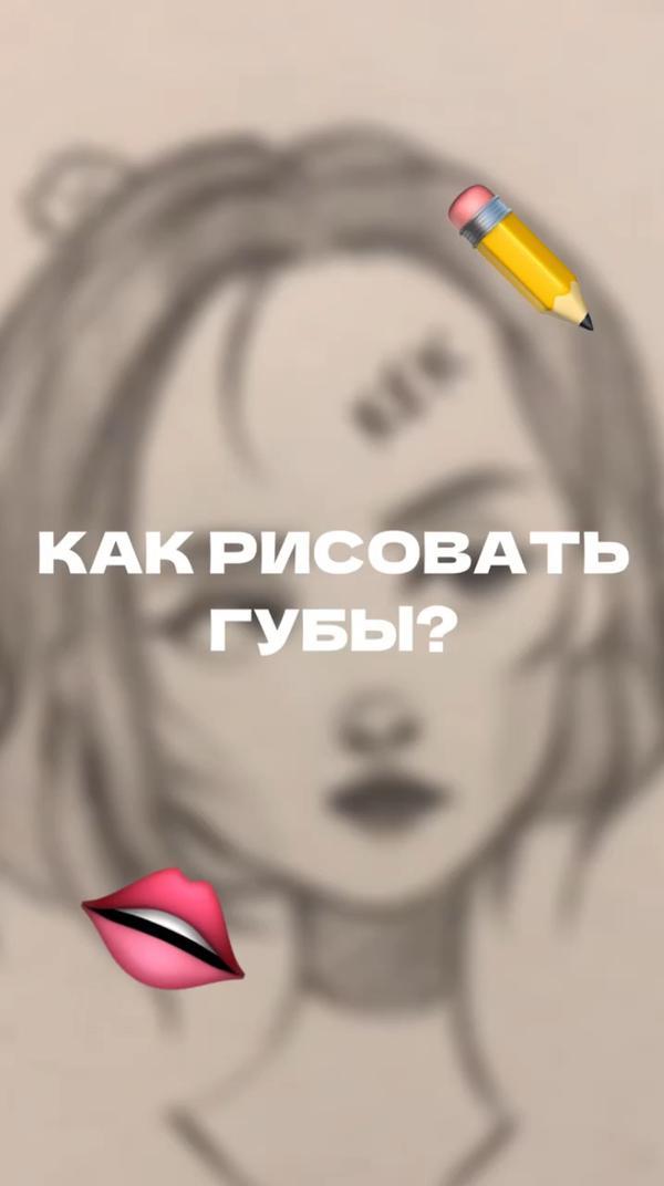 А ты умеешь рисовать губы? 👄 

#art #губы #рисунки #wowcreative