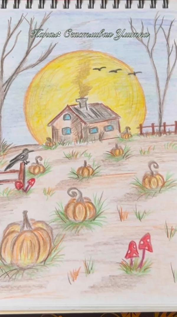 Рисунок карандашами Осень
#рисунок #карандашами 
#осень #детям #счастливаяулитка