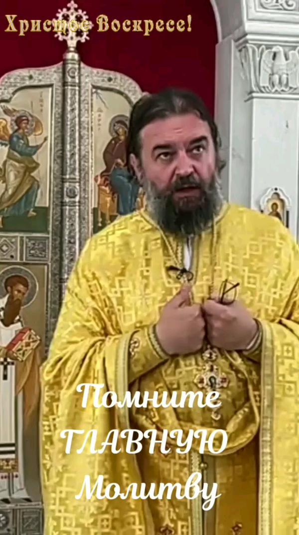 Помните ГЛАВНУЮ Молитву !!! отец Андрей Ткачев #АндрейТкачев #Молитва #Православие #рек #топ