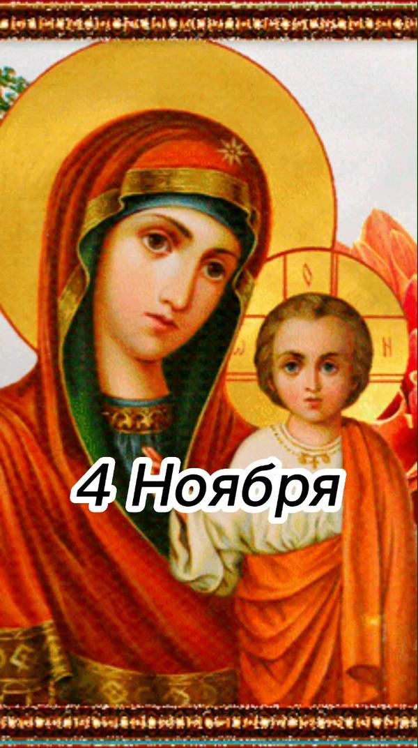 День Иконы Казанской Божьей Матери! С Праздником!