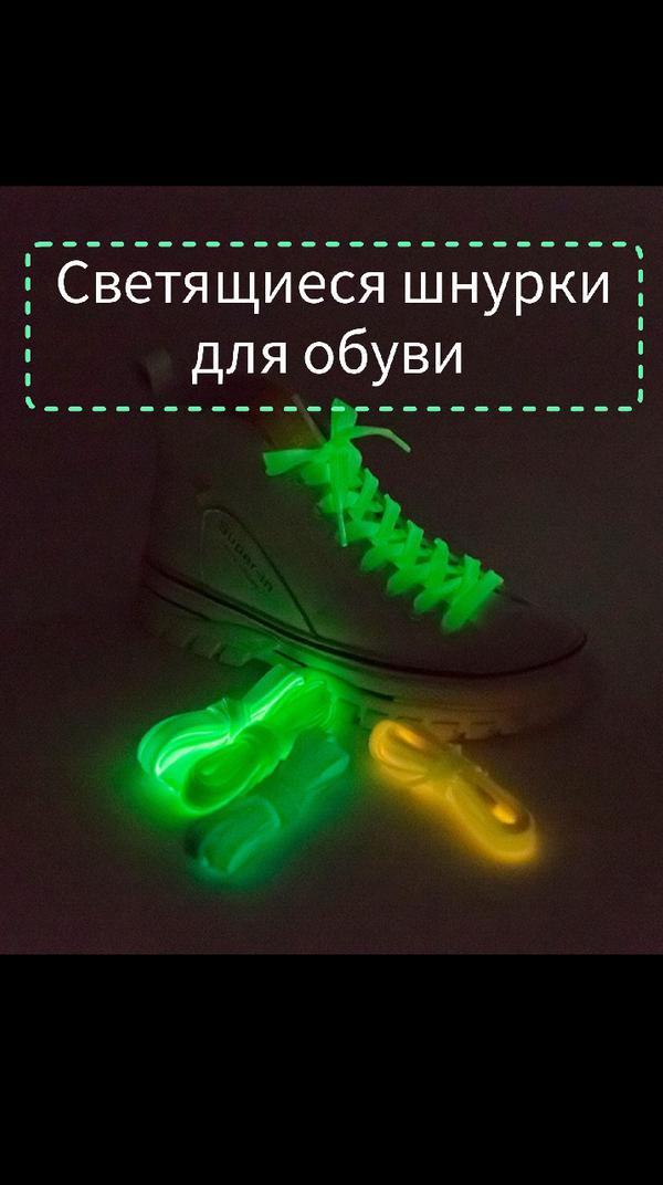 Светящиеся шнурки для обуви
#спорт #бег #обувь #шнурки #алиэкспресс #товарпоссылке