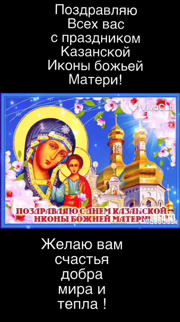 #Поздравление
Поздравляю всех вас с праздником 
казанской иконы божьей матери!
