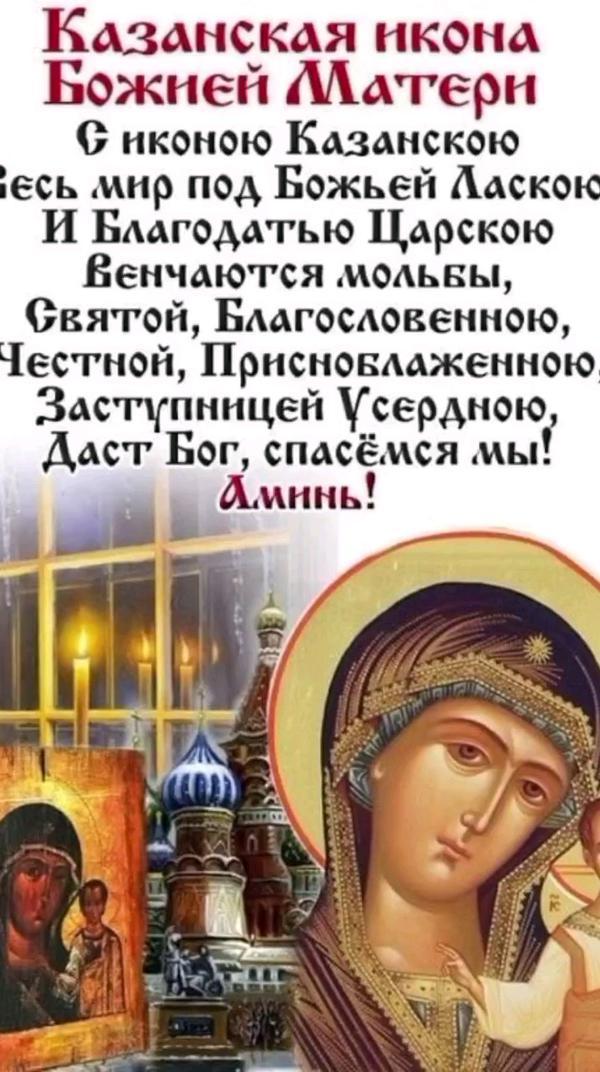 4 ноября - празднование Казанской иконы Божьей Матери.