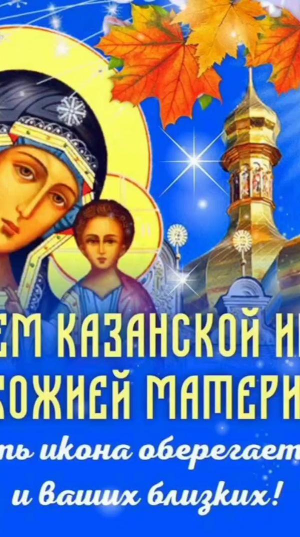День Казанской иконы Божией Матери! 🕊️
