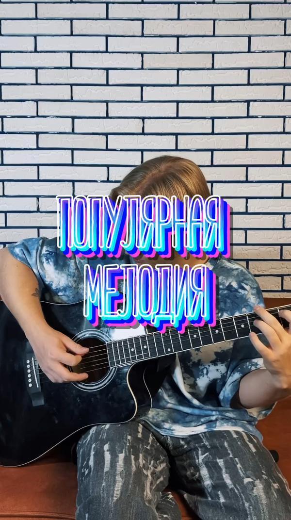 Очень популярная мелодия на гитаре ❤️
#гитара #мелодия #песни #рок #вадялис #neirons