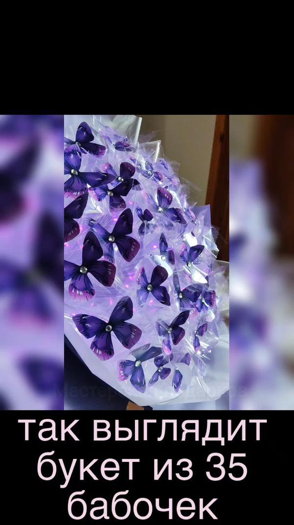 шикарный букет из 35 бабочек, украшен стразами
незабываемый подарок
#букет #хит #подарок
