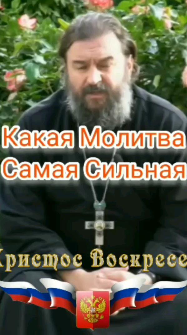 Главная Молитва. отец Андрей Ткачев #Молитва #Православие #АндрейТкачев #рек #топ