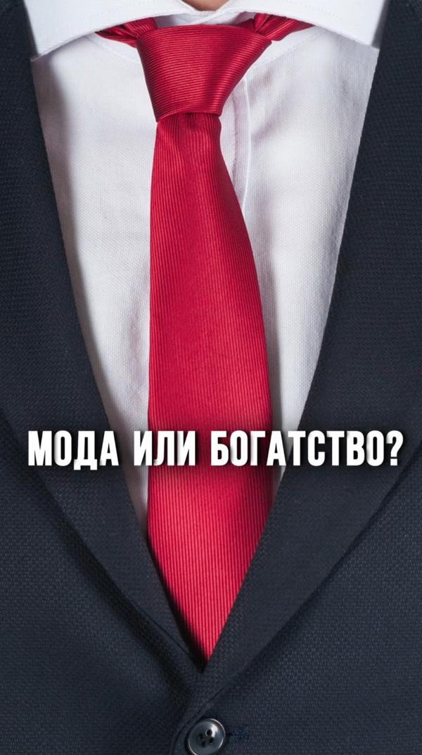 Носишь галстук?  👔 #прокачаймозг #одежда #мода #галстук