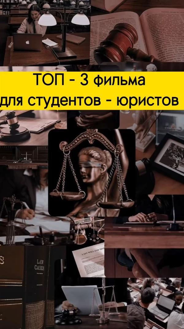 Фильмы для студентов - юристов #студент #студенты #юристы #юрист #диплом #мгу #учеба