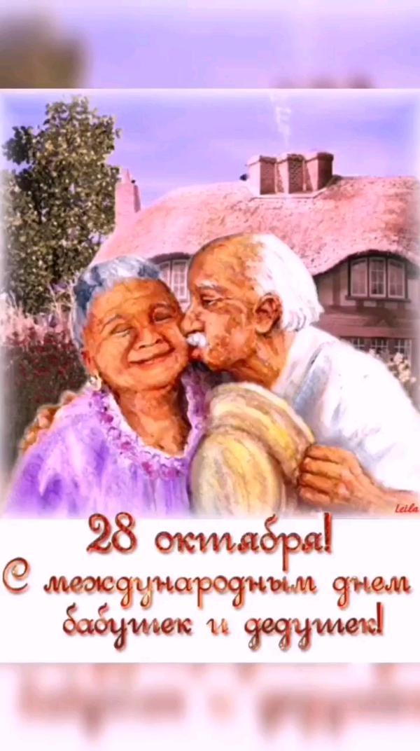 С Днём бабушек и дедушек!
