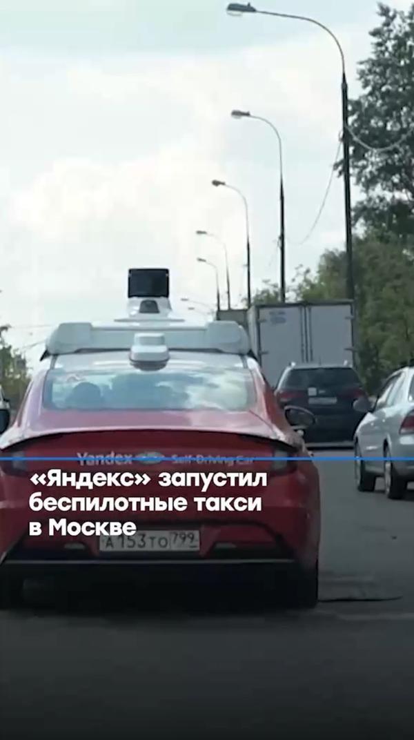 «Яндекс» запустил беспилотные такси в Москве

#сегодня #новости #яндекс #такси #беспилотныетакси
