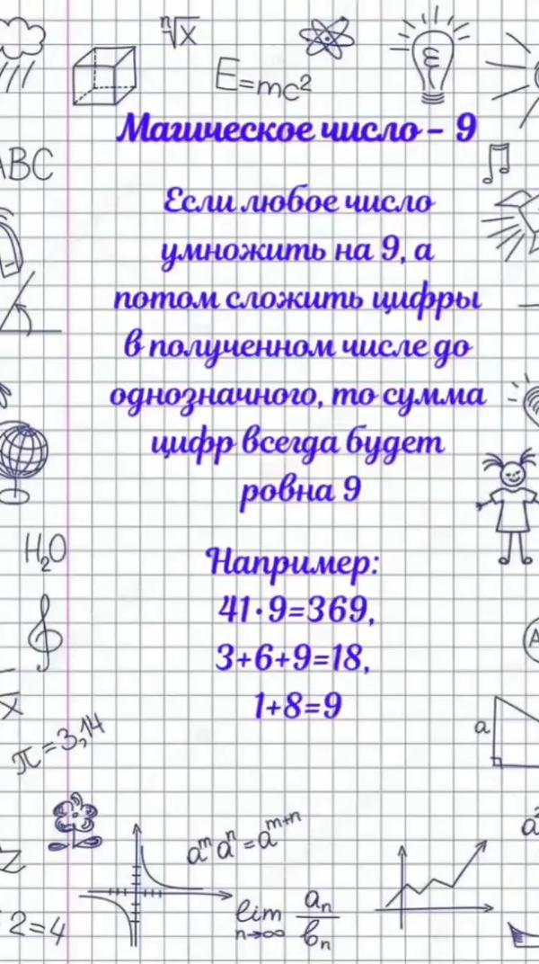 Магическое число - 9 #арифметика #математика #числа
