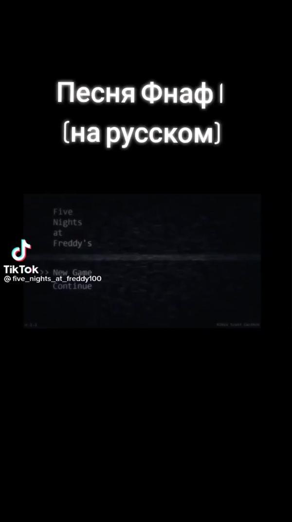 . песня фнаф
на русском